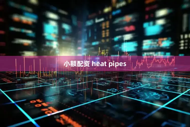 小额配资 heat pipes