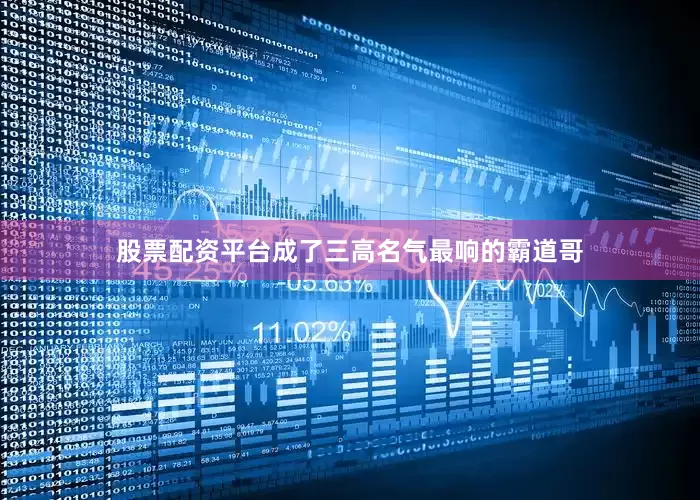 股票配资平台成了三高名气最响的霸道哥
