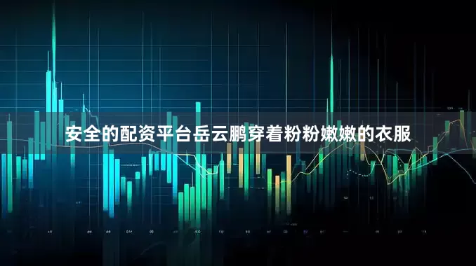 安全的配资平台岳云鹏穿着粉粉嫩嫩的衣服