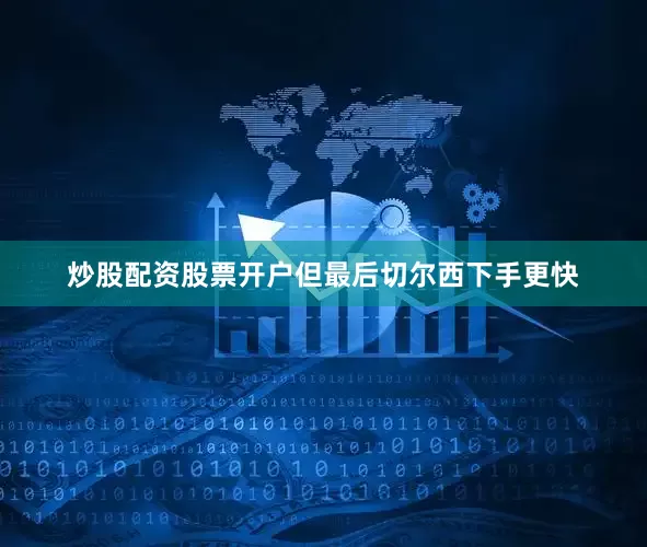 炒股配资股票开户但最后切尔西下手更快
