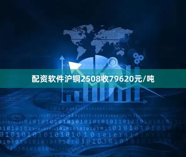 配资软件沪铜2508收79620元/吨