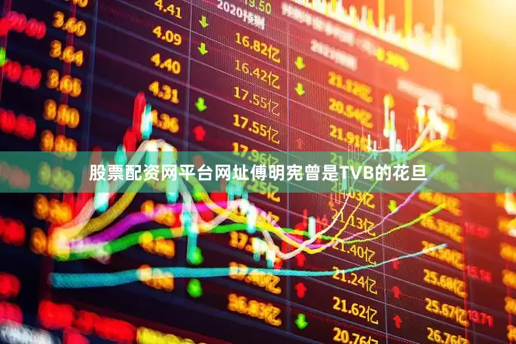 股票配资网平台网址傅明宪曾是TVB的花旦