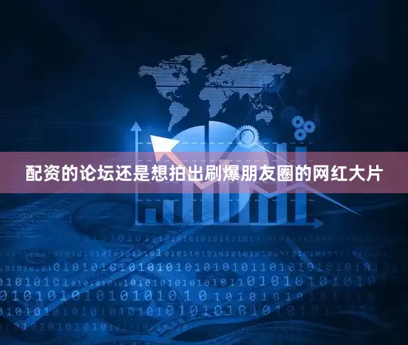 配资的论坛还是想拍出刷爆朋友圈的网红大片