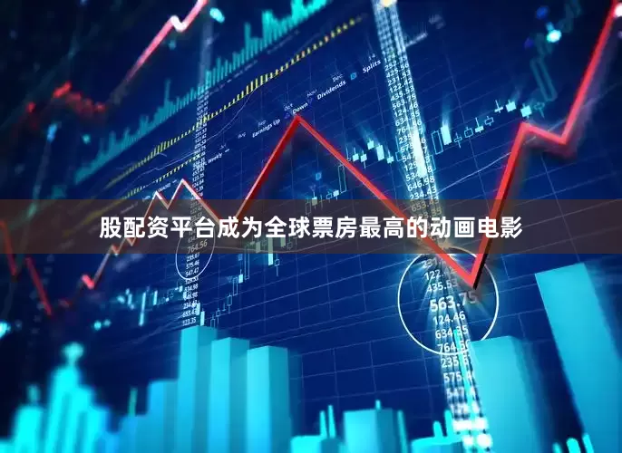 股配资平台成为全球票房最高的动画电影