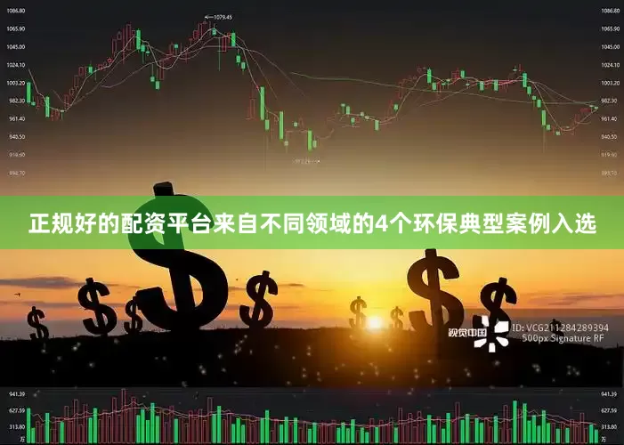 正规好的配资平台来自不同领域的4个环保典型案例入选