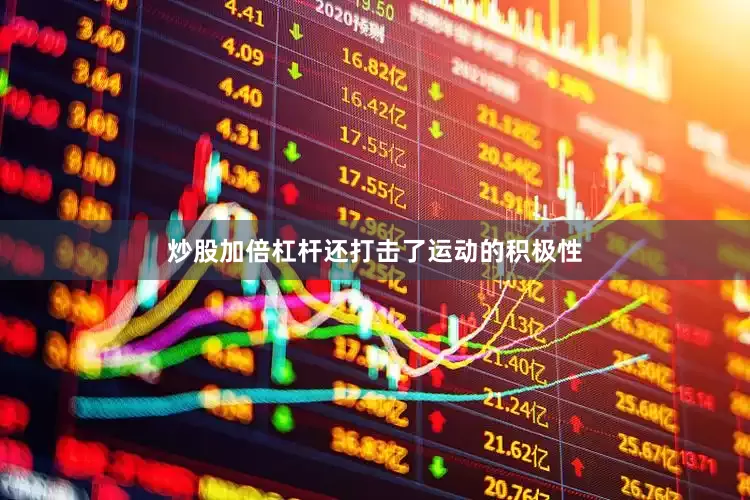 炒股加倍杠杆还打击了运动的积极性