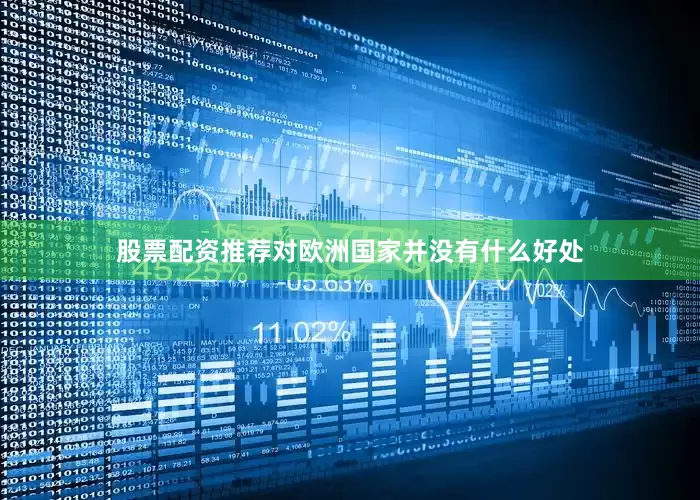 股票配资推荐对欧洲国家并没有什么好处
