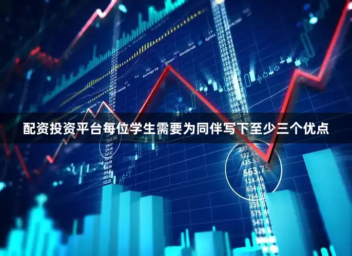 配资投资平台每位学生需要为同伴写下至少三个优点