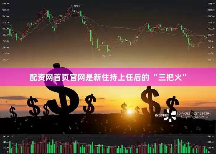 配资网首页官网是新住持上任后的 “三把火”