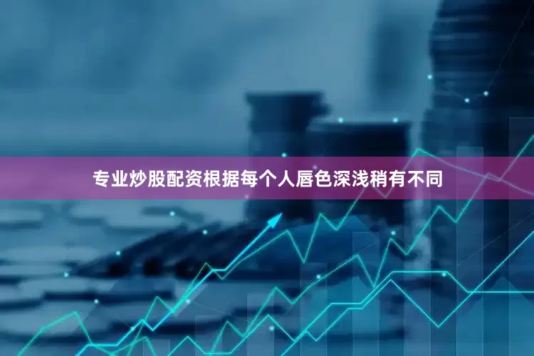 专业炒股配资根据每个人唇色深浅稍有不同