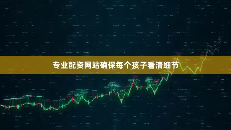 专业配资网站确保每个孩子看清细节