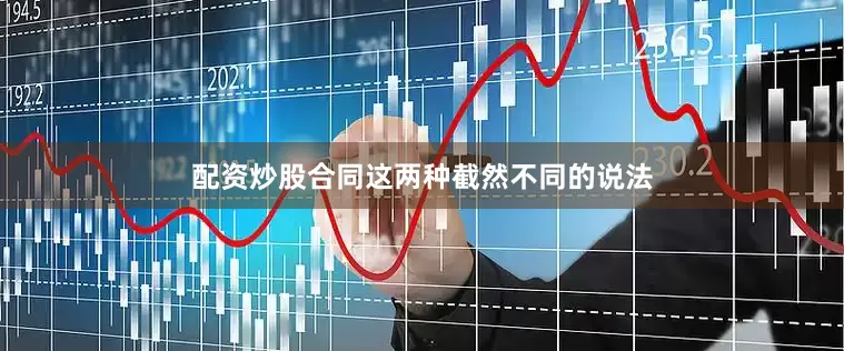 配资炒股合同这两种截然不同的说法