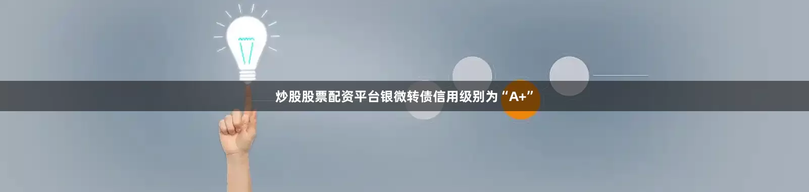 炒股股票配资平台银微转债信用级别为“A+”