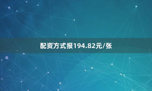 配资方式报194.82元/张