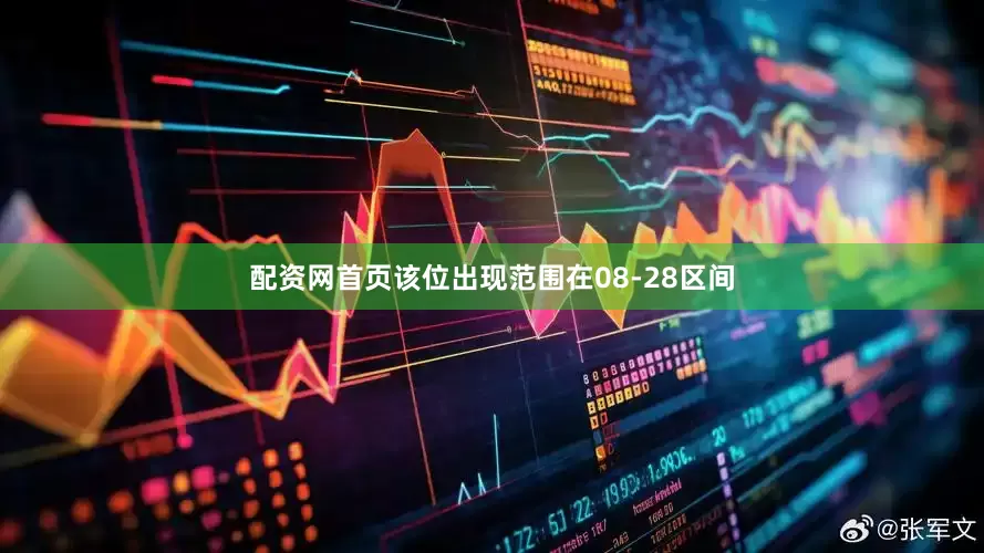 配资网首页该位出现范围在08-28区间