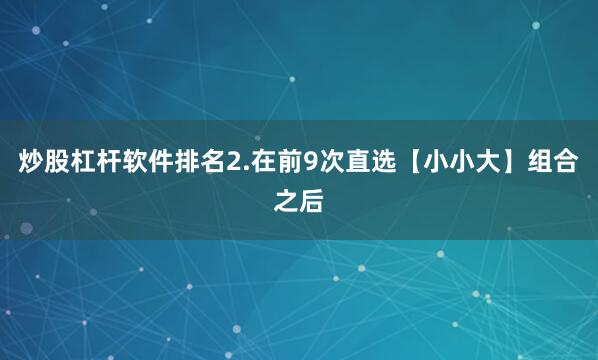 炒股杠杆软件排名　　2.在前9次直选【小小大】组合之后