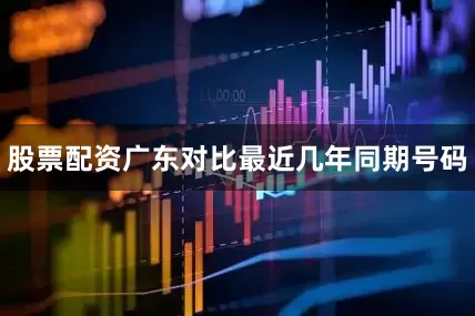 股票配资广东对比最近几年同期号码