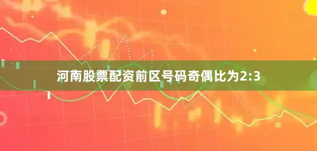 河南股票配资前区号码奇偶比为2:3
