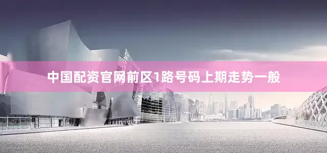 中国配资官网　　前区1路号码上期走势一般