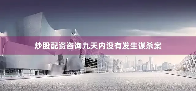炒股配资咨询九天内没有发生谋杀案
