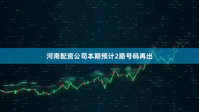 河南配资公司本期预计2路号码再出