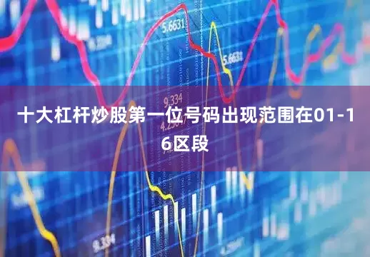 十大杠杆炒股第一位号码出现范围在01-16区段