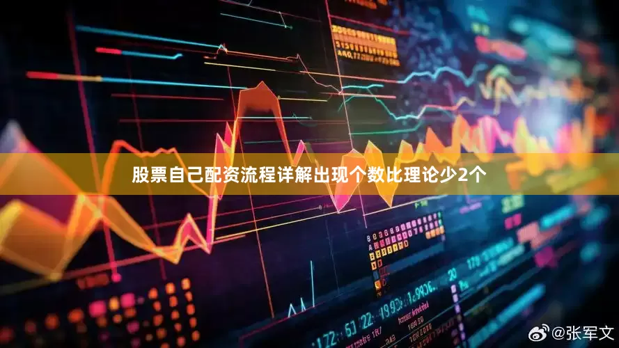 股票自己配资流程详解出现个数比理论少2个