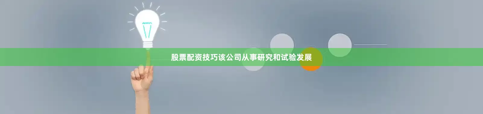 股票配资技巧该公司从事研究和试验发展