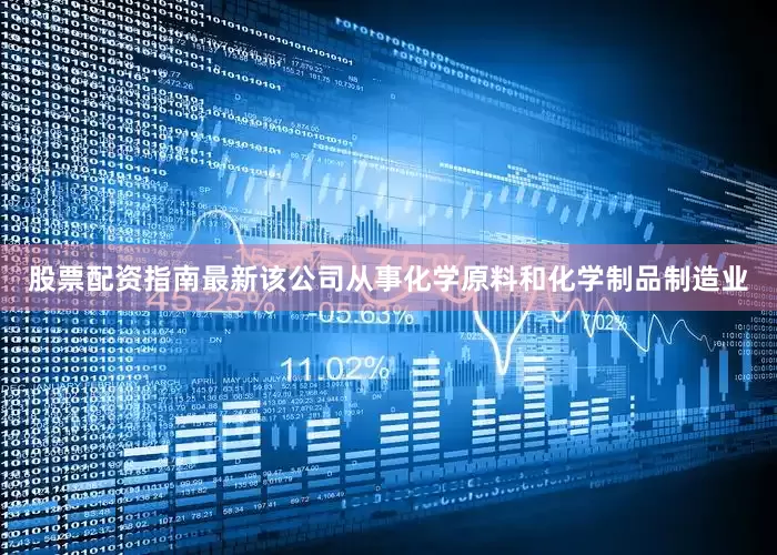 股票配资指南最新该公司从事化学原料和化学制品制造业