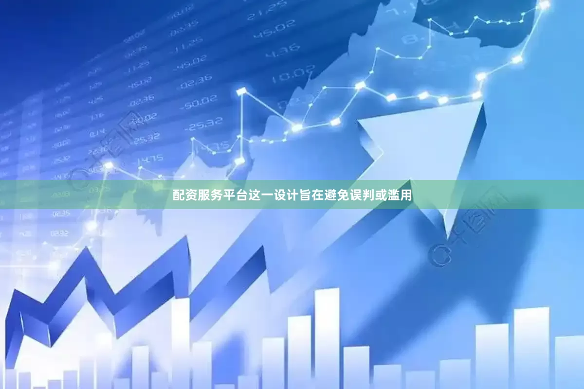 配资服务平台这一设计旨在避免误判或滥用