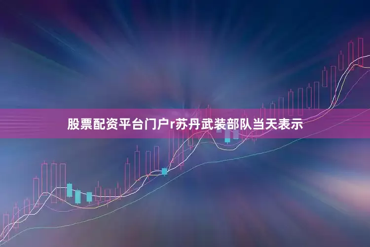 股票配资平台门户r苏丹武装部队当天表示