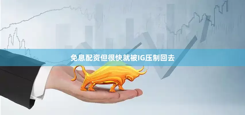 免息配资但很快就被IG压制回去