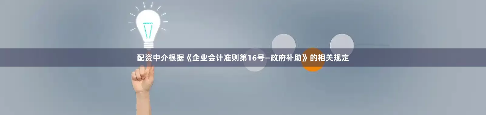 配资中介根据《企业会计准则第16号—政府补助》的相关规定