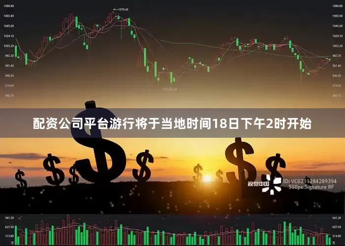 配资公司平台游行将于当地时间18日下午2时开始