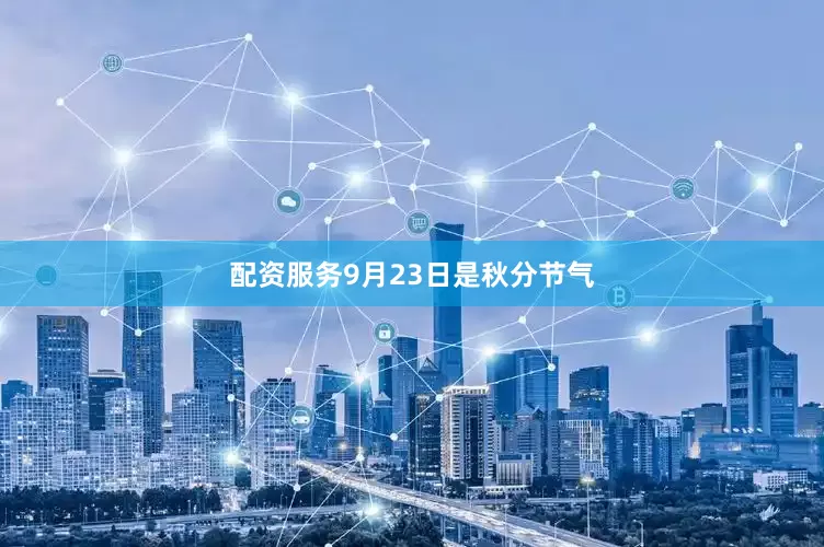 配资服务9月23日是秋分节气