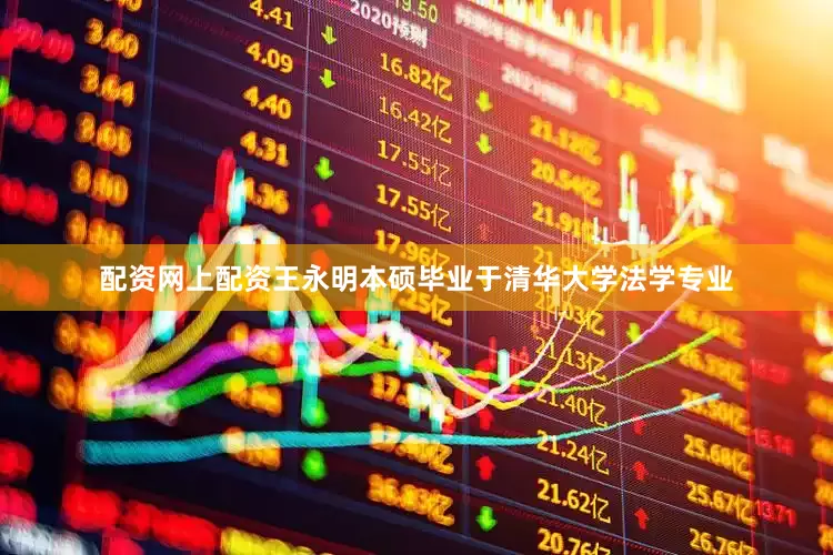 配资网上配资王永明本硕毕业于清华大学法学专业