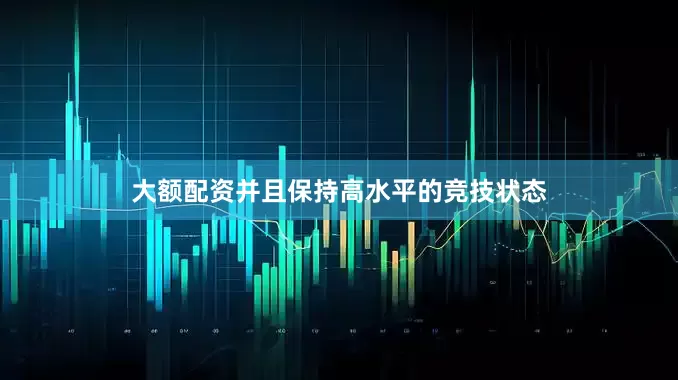 大额配资并且保持高水平的竞技状态