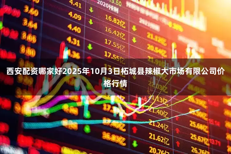 西安配资哪家好2025年10月3日柘城县辣椒大市场有限公司价格行情