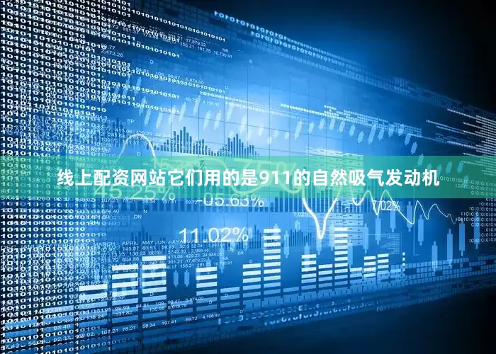 线上配资网站它们用的是911的自然吸气发动机