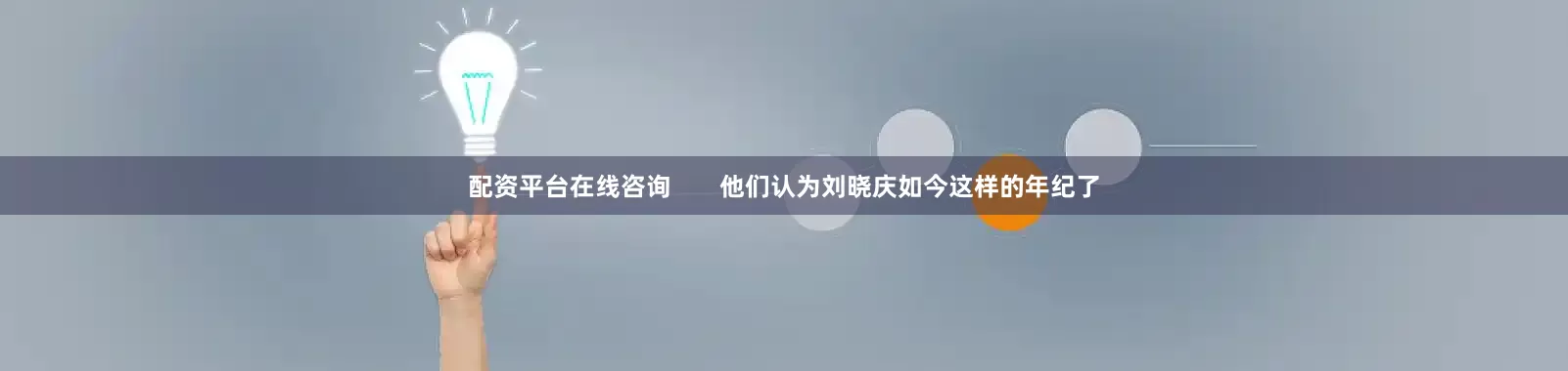配资平台在线咨询       他们认为刘晓庆如今这样的年纪了