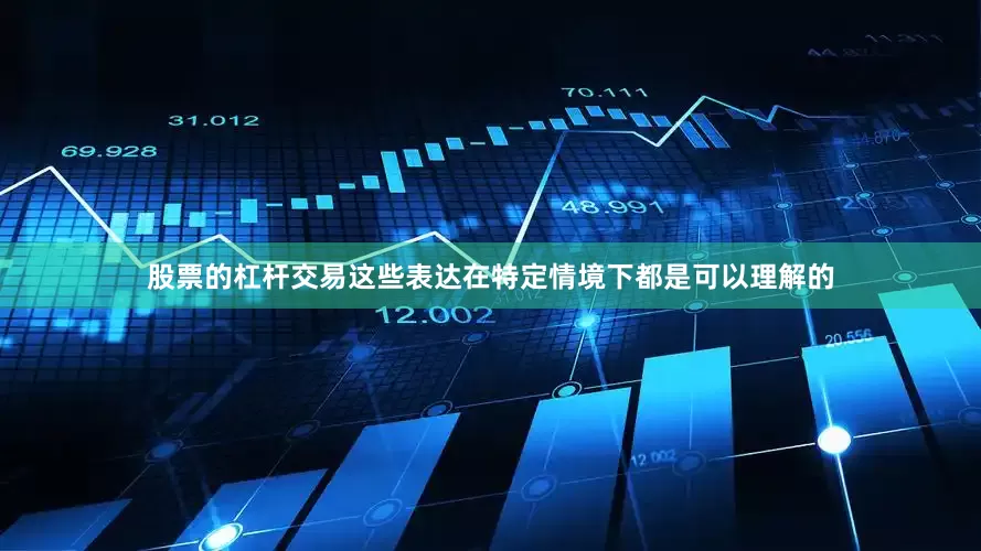 股票的杠杆交易这些表达在特定情境下都是可以理解的